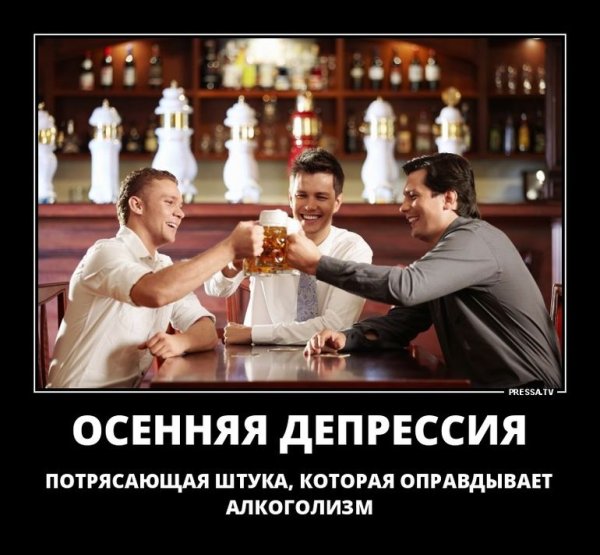 Осенняя депрессия демотиватор