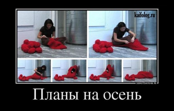 Осенняя хандра демотиватор