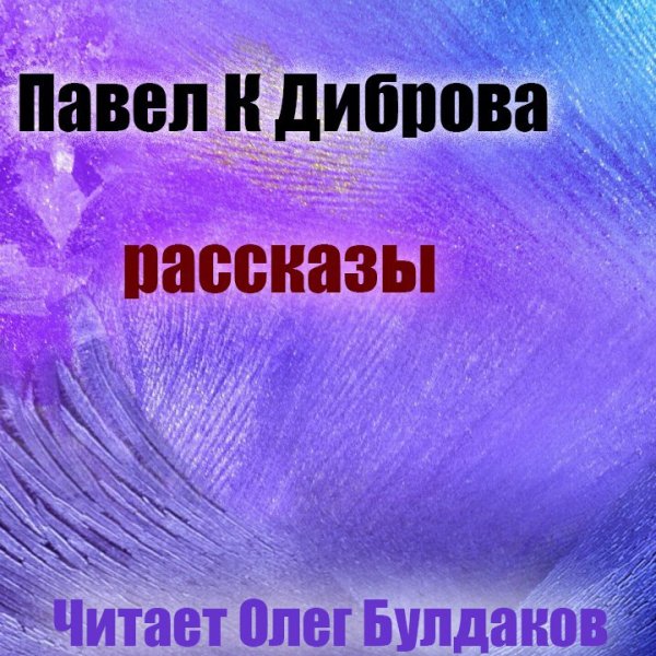 Павел Диброва