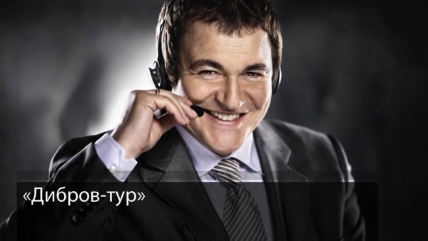 Реклама Дмитрий Дибров