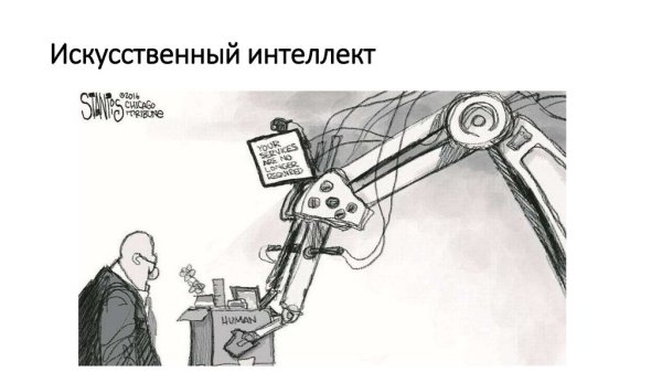 Шутки про искусственный интеллект