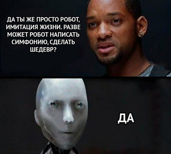 Разве может робот написать симфонию сделать шедевр