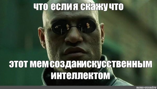Искусственный интеллект Мем