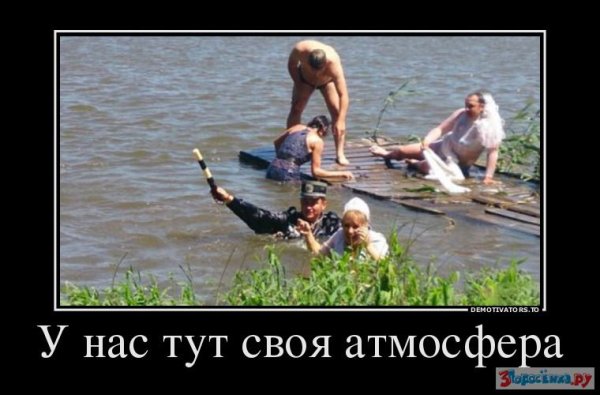 Своя атмосфера демотиватор