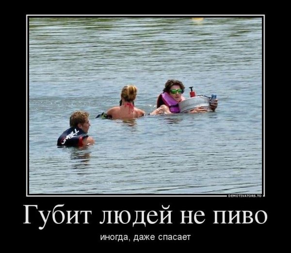Губит людей не пиво губит