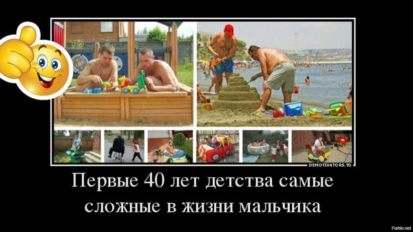 Первые 40 лет детства самые сложные в жизни