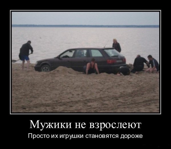 Мужчины никогда не взрослеют