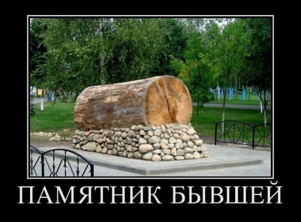 Памятник бывшей бревно