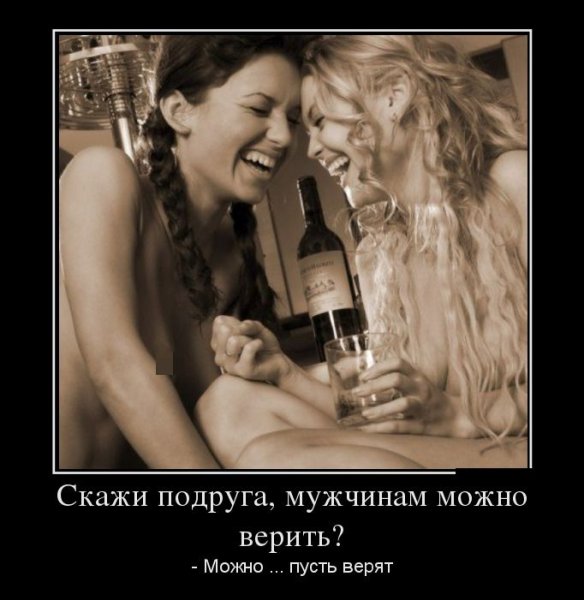 Демотиваторы про подруг