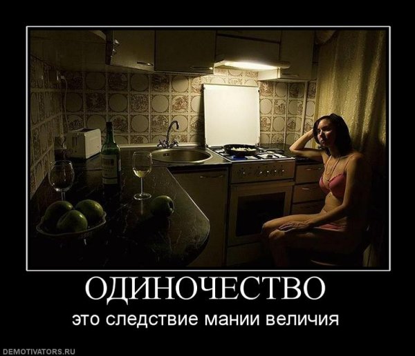 Одиночество юмор