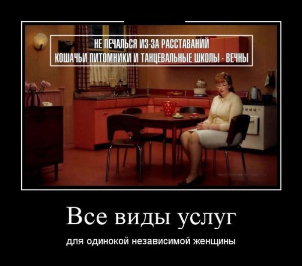Демотиваторы для одиноких женщин