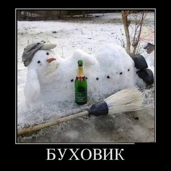 Пьяный Снеговик