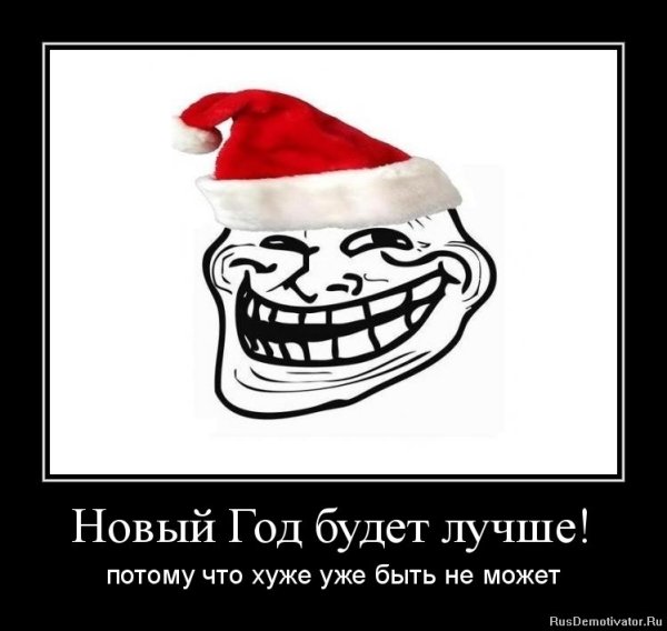 Новый год приколы