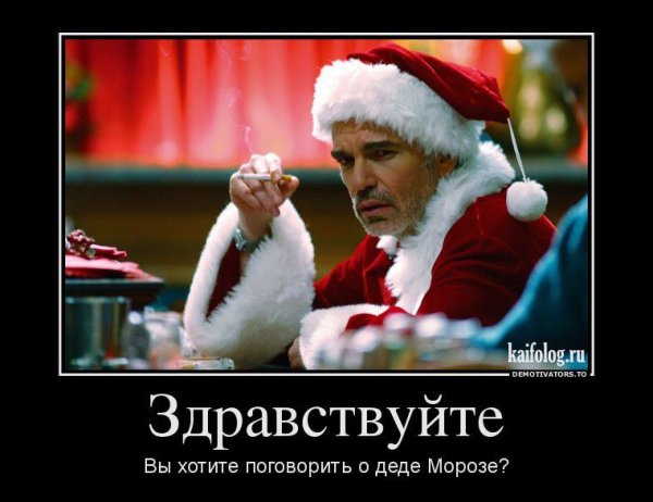 Демотиваторы про новый год