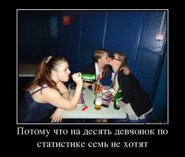 Потому что на десять девчонок по статистике