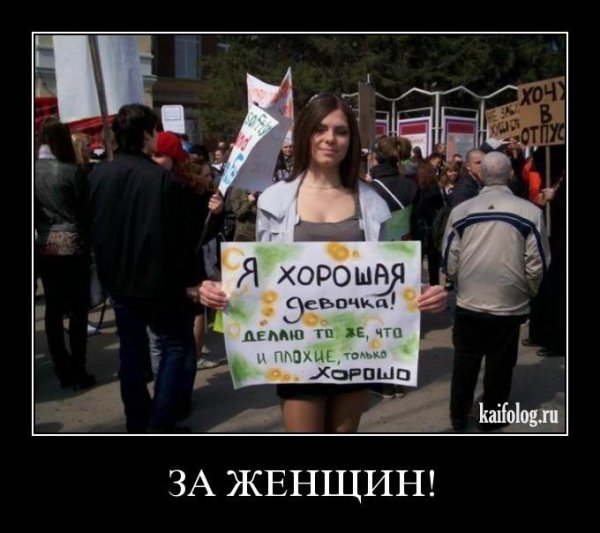 Хорошая девочка демотиватор