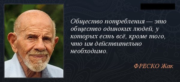 Афоризмы Жак Фреско