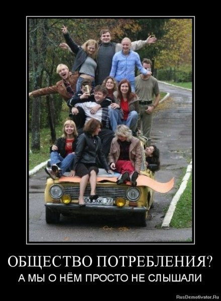 Демотиваторы про общество