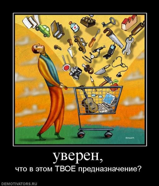 Общество потребления демотиваторы