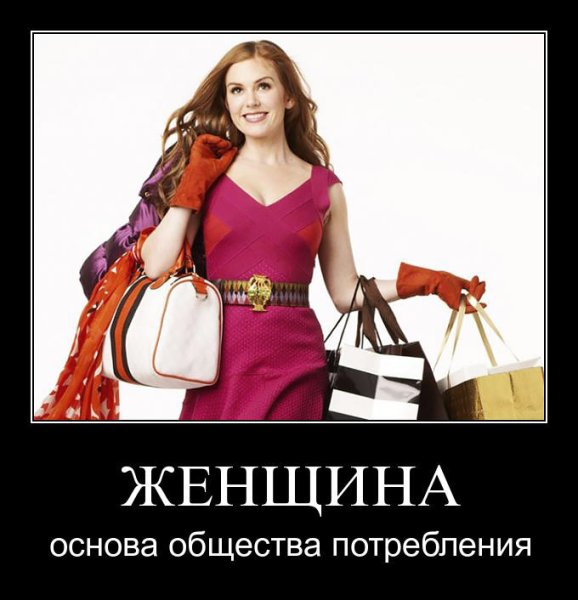 Общество потребления демотиваторы