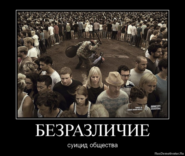 Равнодушие демотиваторы