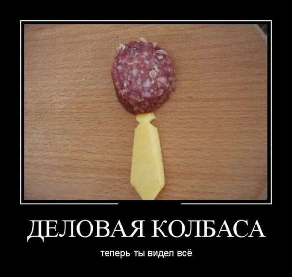 Деловая колбаса