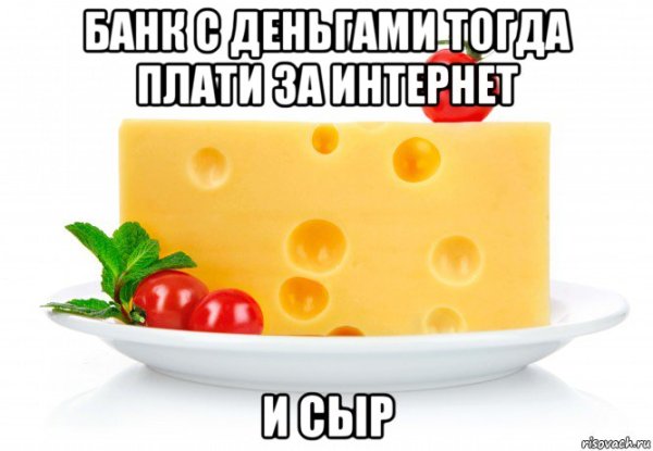 Сыр с сыром Мем
