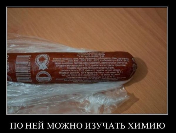 Демотиваторы про колбасу