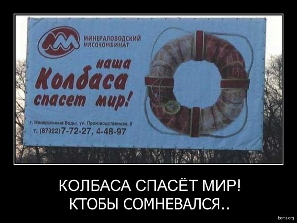 Колбаса спасет мир