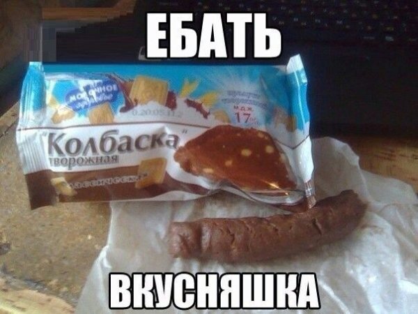 Шоколадная колбаса Мем