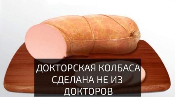 Шутки про колбасу