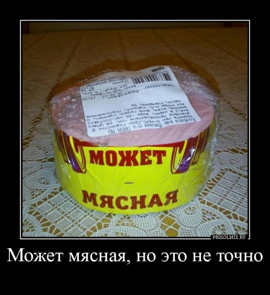 Демотиваторы про колбасу