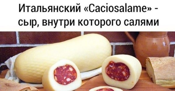 Caciosalame - итальянский сыр внутри которого салями
