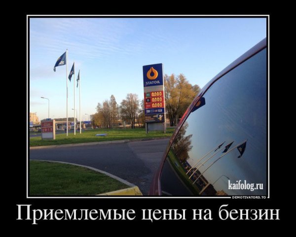 Бензин прикол