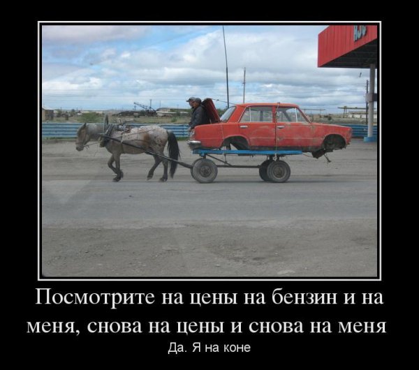 Бензин прикол