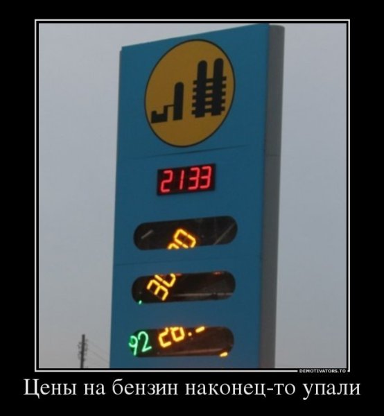Дешевый бензин приколы