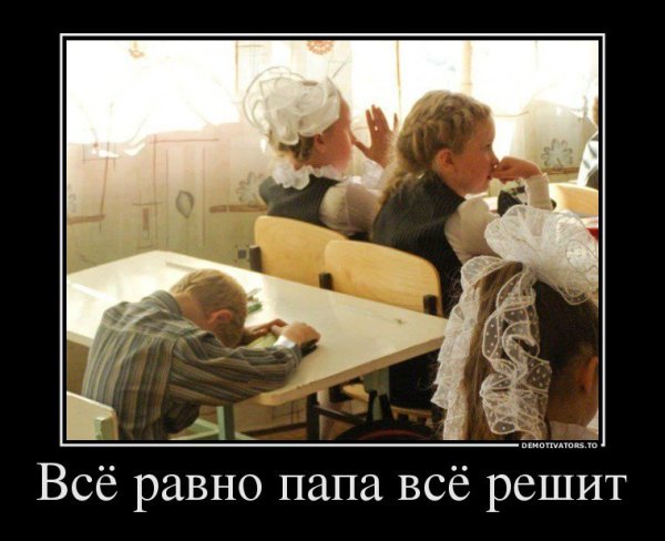 Демотиваторы про школу