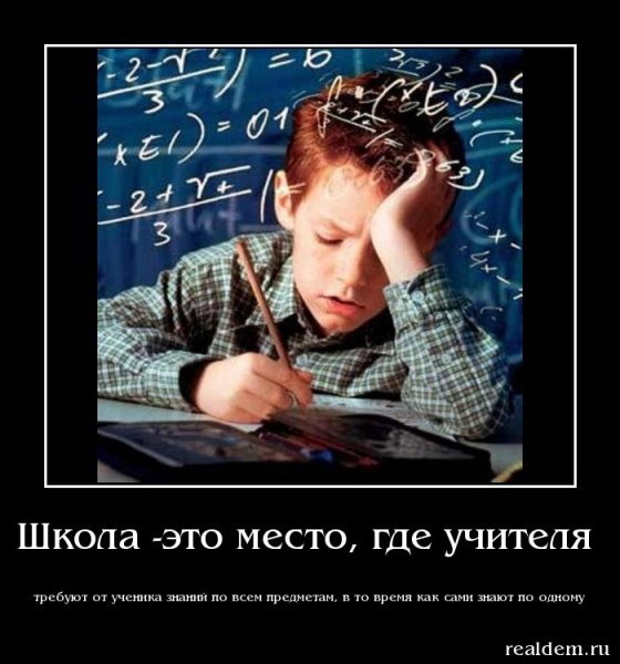 Демотиваторы про учебу в школе