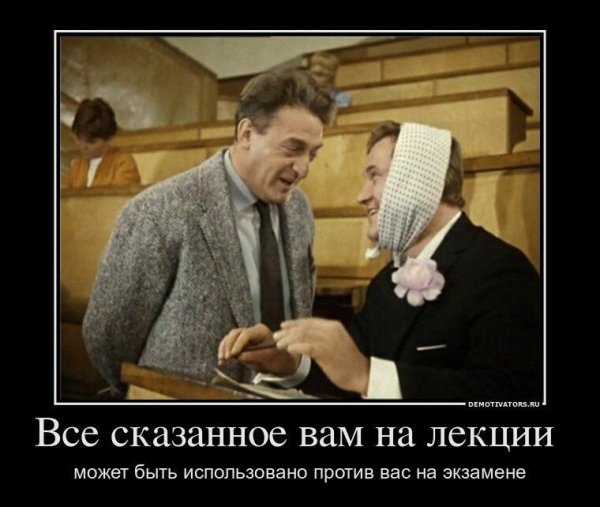 Демотиваторы про студентов и преподавателей