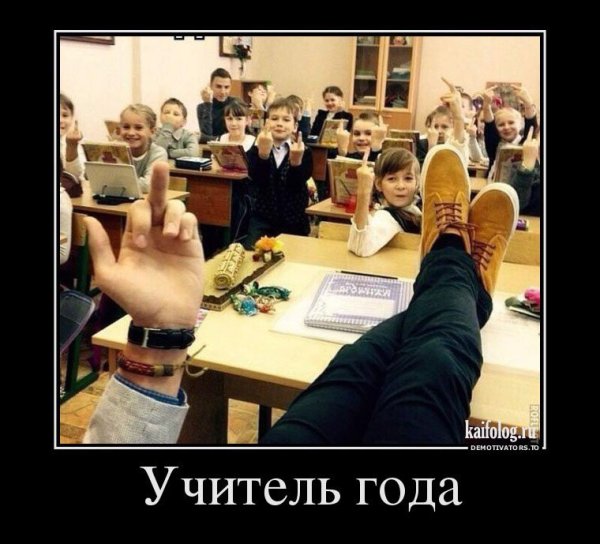 Демотиваторы смешные про учителей