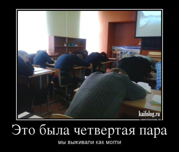 Демотиваторы про институт