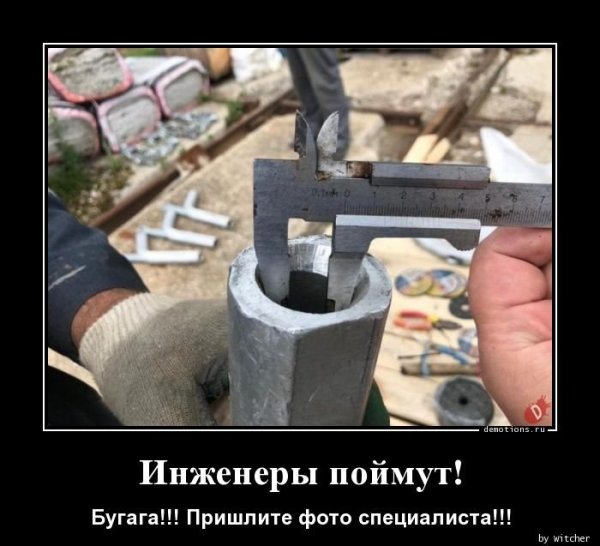 Демотиваторы про инженеров