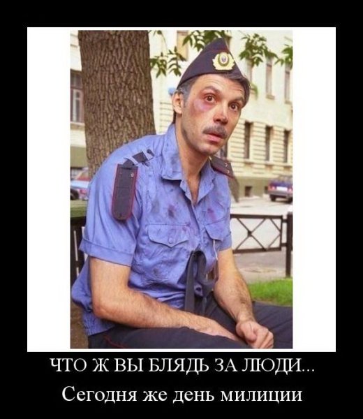 Демотиваторы про ментов