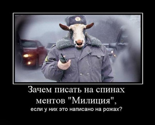 Менты козлы