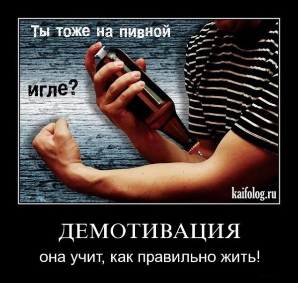 Демотиваторы о вреде алкоголя