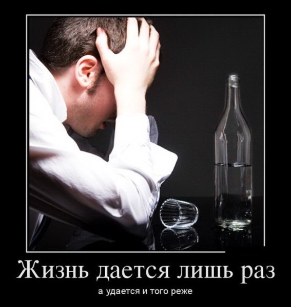Алкоголизм демотиваторы