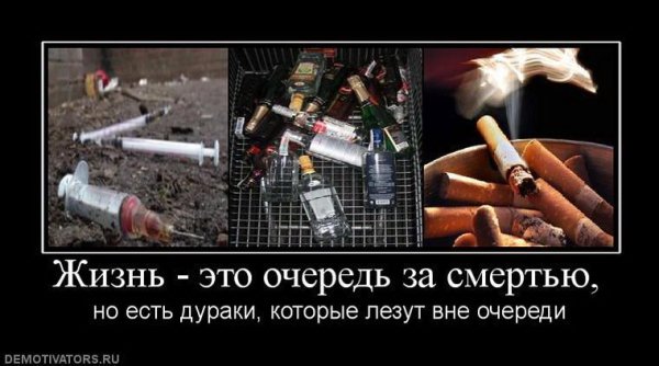 Демотиваторы против курения и алкоголя