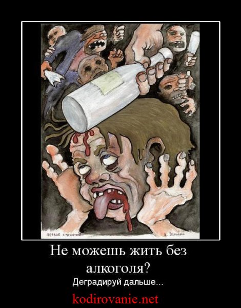 Антиалкогольные демотиваторы