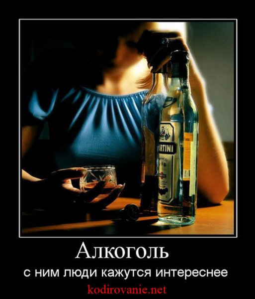 Демотиваторы про алкоголь