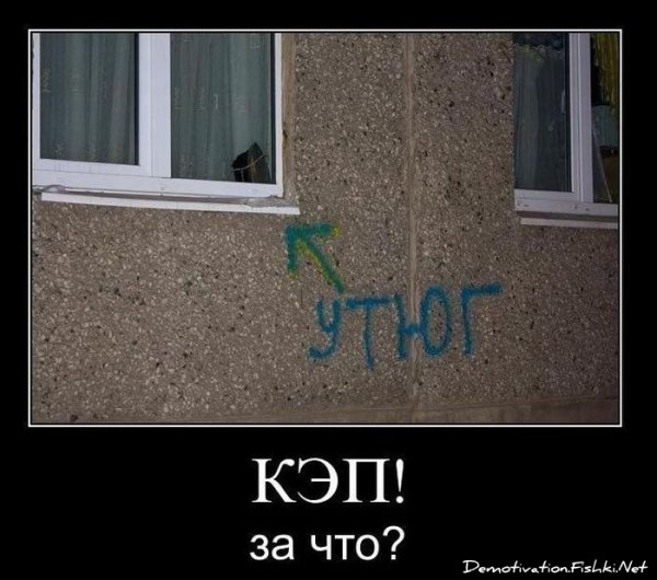 Спасибо кэп демотиваторы